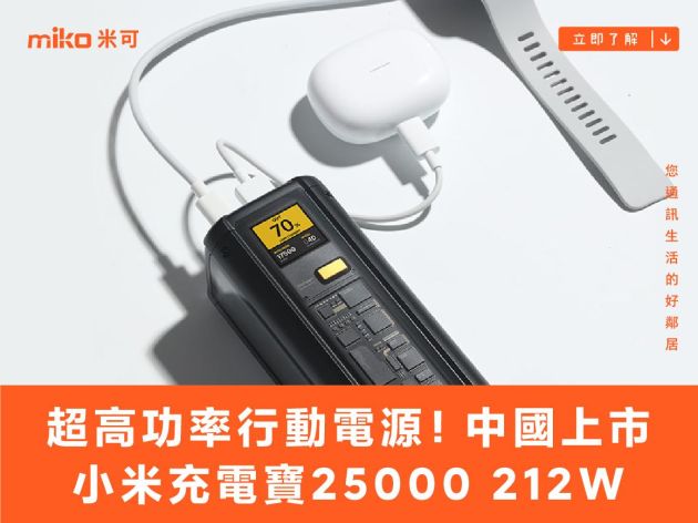 超高功率行動電源！小米充電寶25000 212W中國上市